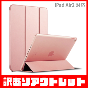 【訳あり】新品 MS factory iPad Air2 アイパッド エア2 ソフトフレーム TPU カバー スタンド ケース / ローズゴールド D3