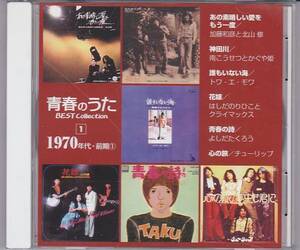 ★CD 青春のうた ベストコレクション 1970年代 全6曲収録(あの素晴しい愛をもう一度.神田川.誰もいない海.花嫁)