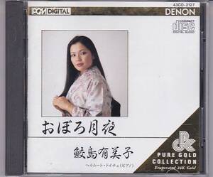 ★CD おぼろ月夜 全17曲収録 *鮫島有美子 [DENON] 3000枚限定ゴールドCD (No.2634)