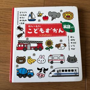 こどもずかん 0さい〜4さい 英語つき/よしだじゅんこ/子供/絵本