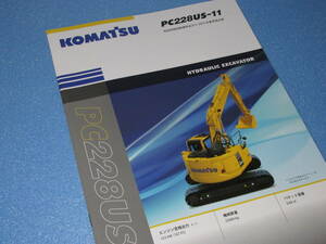 匿名送料無料 ☆非売品 建機カタログ⑪ ★コマツ KOMATSU ショベル バックホー PC２２８US 即決！１９ページ 未使用品 パンフレット☆☆