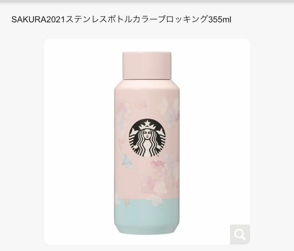 SAKURA2021ステンレスボトルカラーブロッキング355ml お値下中です。