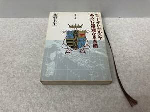 【A-1】　　チェーザレ・ボルジア あるいは優雅なる冷酷 塩野七生