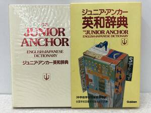 【A-2】　　ジュニア・アンカー 英和辞典 THE JUNIOR ANCHOR ENGLISH-JAPANESE DICTIONARY 学研