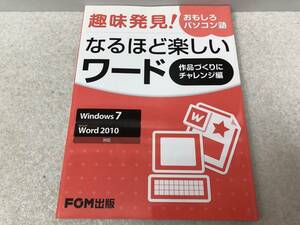 【B-1】　　なるほど楽しいワード 作品づくりにチャレンジ編 Windows7 Word2010対応 FOM出版