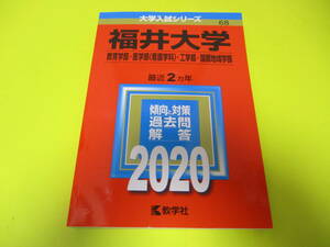 ★★★　福井大学　2020　教育学部・医学部〈看護学科〉・工学部・国際地域学部　★★★教学社