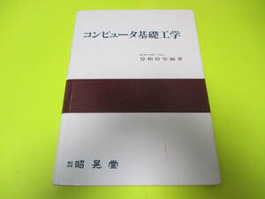 ★★★　コンピュータ基礎工学　★★★昭晃堂