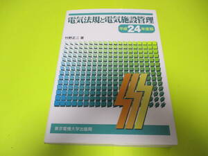 ★★★　電気法規と電気施設管理　平成24年度版　★★★東京電機大学/TDU