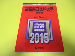 ★★★　福島県立医科大学　医学部　2015　★★★教学社