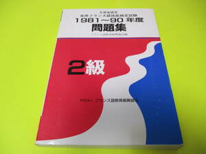 ★★★　仏検　実用フランス語技能検定　1981～1990年度　2級問題集　★★★