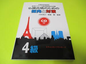 ★★★　仏検合格のための傾向と対策　4級　(CD付)　★★★フランス語