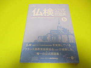 ★★★　仏検　3級　公式問題集　2007年度版　(CD付)　★★★フランス語