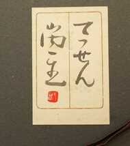 山内一生 小原和紙工芸人間国宝「てっせん」貼り絵 額装 共シール・共袋付き 額装サイズ:約縦42㎝×横51㎝×幅3.5㎝__画像7