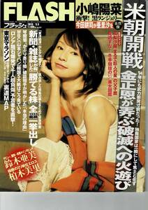 ★断捨離在庫一掃★雑誌 Flash（フラッシュ）2013年3月5日号（表紙：鈴木亜美）