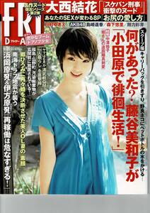 ★断捨離在庫一掃★雑誌 Friday(フライデー)2012年4月20日号（表紙：剛力彩芽）