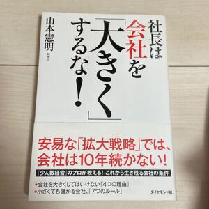 社長は会社を 「大きく」 するな! /山本憲明
