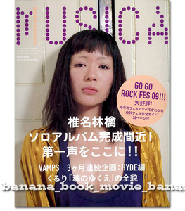 MUSICA 2009年6月号■東京事変 椎名林檎／16ページ特集『三文ゴシップ』完成予想図まで...インタビュー／ムジカ