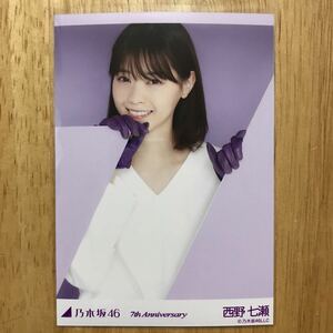 乃木坂46 西野七瀬 7th anniversary 生写真 紫 窓 1枚 検) 会場 限定 レア