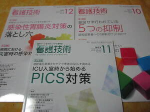 看護技術２０１８年１０~１２月号セット　特集→感染性胃腸炎対策の落とし穴　意図せず行われている５つの抑制　他　（看護師さん向け）