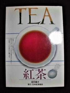 ☆ TEA　紅茶　田中蓉子　西東社