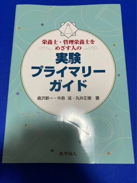 栄養士管理栄養士をめざす人の実験プライマリーガイド／倉沢新一，中島滋，丸井正樹 【著】