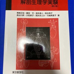 イラスト 解剖生理学実験／青峰正裕 (著者) 藤田守 (著者)