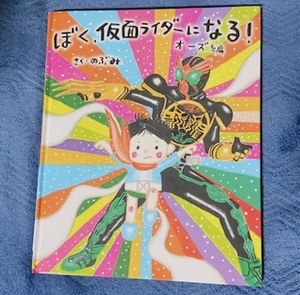 ぼく仮面ライダーになる！ オーズ編 さく・のぶみ 講談社 中古 絵本 幼児 児童書