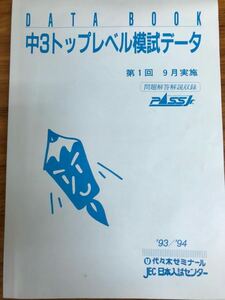 珍品　代々木ゼミナール　中3トップレベル模試　1993 94 問題解答データ一式揃い