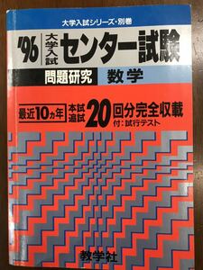 赤本　センター試験　数学　1996 　書き込み無し美品