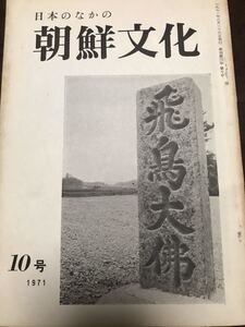 司馬遼太郎 出席座談会　日本の中の朝鮮文化　10号 1971年　飛鳥をめぐって