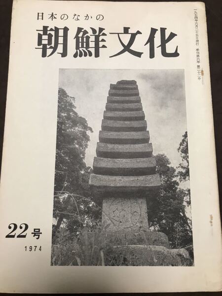 司馬遼太郎 出席座談会 日本の中の朝鮮文化 22号 1974年 漢氏とその遺跡