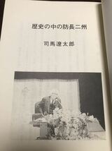 司馬遼太郎 地方講演録　山口県地方史研究　第63号別冊　1990年6月　入手困難貴重資料_画像1