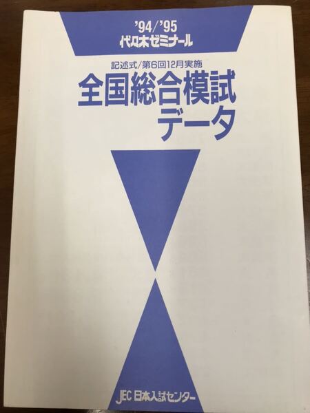 昔の代ゼミ模試 1994 95 全国総合模試 第6回 5科目揃いは稀 問題解答データ一式 代々木ゼミナール