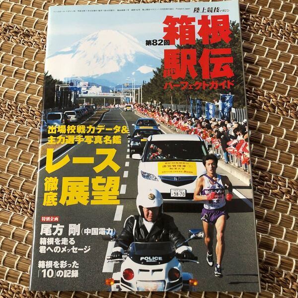 第82回 箱根駅伝 パーフェクトガイド