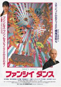 映画チラシ/本木雅弘★鈴木保奈美「ファンシイ ダンス」周防正行監督