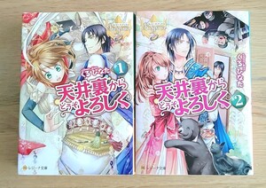 《完結》天井裏からどうぞよろしく1~2セット