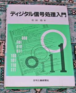 日刊工業新聞社　ディジタル信号処理入門