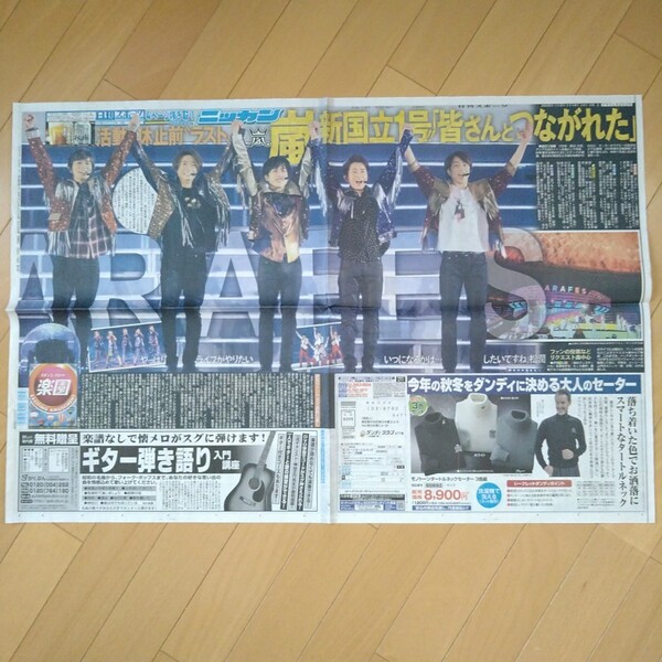 日刊スポーツ 嵐 ラストライブ レア 新聞