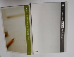 △大学入試 センター試験対策問題集 生物基礎 新課程用 解答編付き 啓林館　記名・書き込みあり　