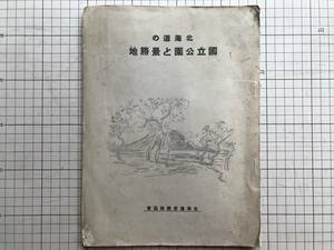 『北海道の国立公園と景勝地』北海道景勝地協会 1936年刊 ※北海道庁拓殖部・阿寒・大雪山・大沼公園・十八景勝地・ケミケップ湖 他 01434