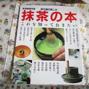 Ａ　茶の湯の楽しみ「抹茶の本～これを知っておきたい」～家庭画報特選　世界文化社発行