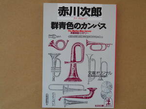  群青色のカンバス 光文社文庫／赤川次郎　【著】　 タカ102-3 