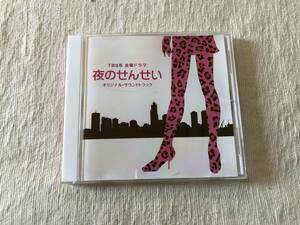 CD　　『夜のせんせい　オリジナル・サウンドトラック』　　UZCL-2052