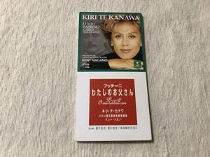 CDS　　KIRI TE KANAWA　　キリ・テ・カナワ　　『O MIO BABBINO CARO』　　WPDS-3503