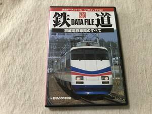 DVD　　『鉄道DATA FILE 20 京成電鉄車両のすべて』