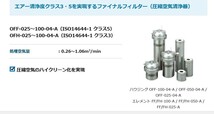 ファイナルフィルター オリオン 圧縮空気清浄器 OFF-100-04-A_画像3