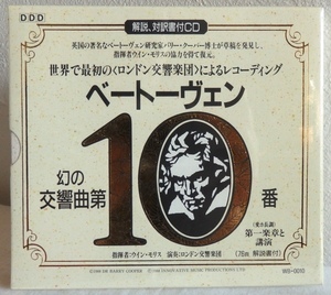 CD ベートーヴェン 幻の交響曲第10番 ウイン・モリス ロンドン交響楽団 バリー・クーパー解説 PCD911 未開封品