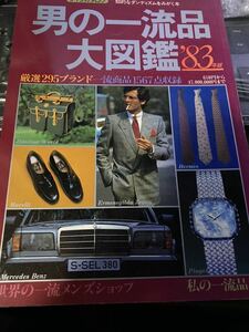 男の一流品大図鑑 83年版