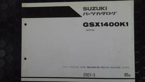 スズキ　ＧＳＸ１４００Ｋ１（ＧＹ７１Ａ）　パーツカタログ