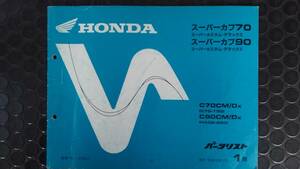  Honda Super Cub 70( super custom * Deluxe ) Super Cub 90( super custom * Deluxe ) parts list 